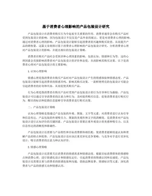 基于消费者心理影响的产品包装设计研究