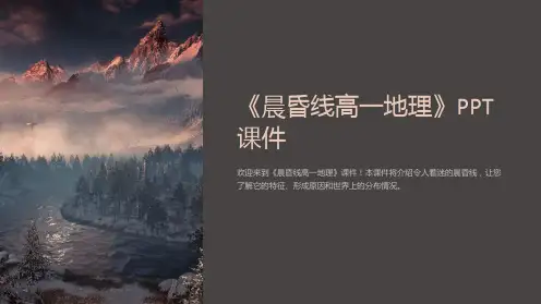 《晨昏线高一地理》课件