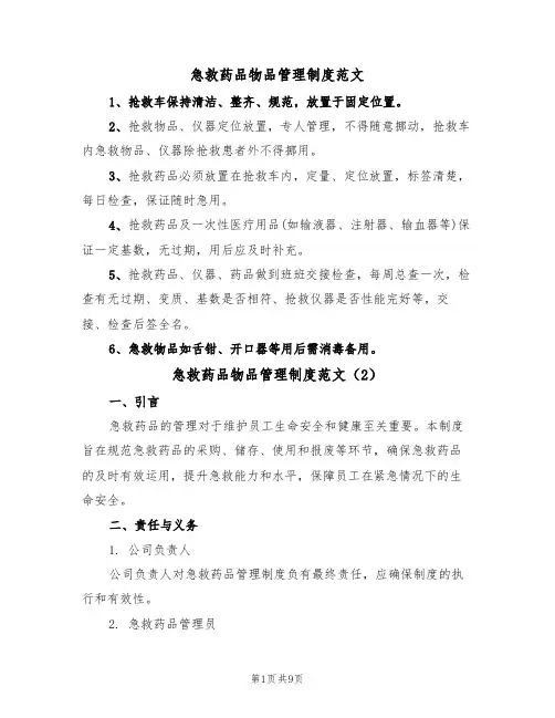 急救药品物品管理制度范文(3篇)