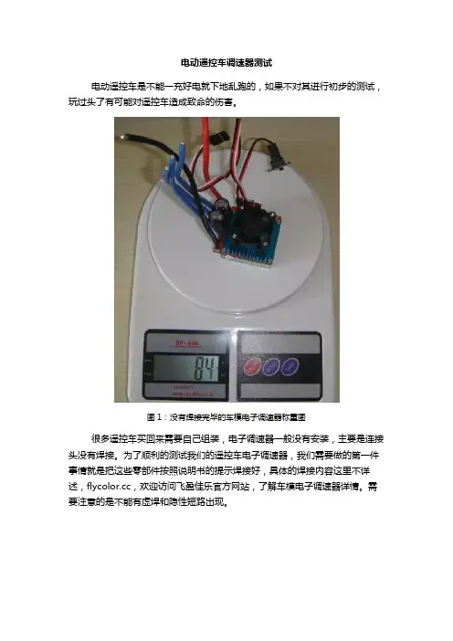 电动遥控车调速器测试