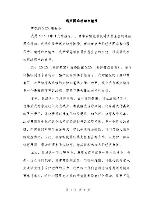 癌症困难补助申请书（2篇）