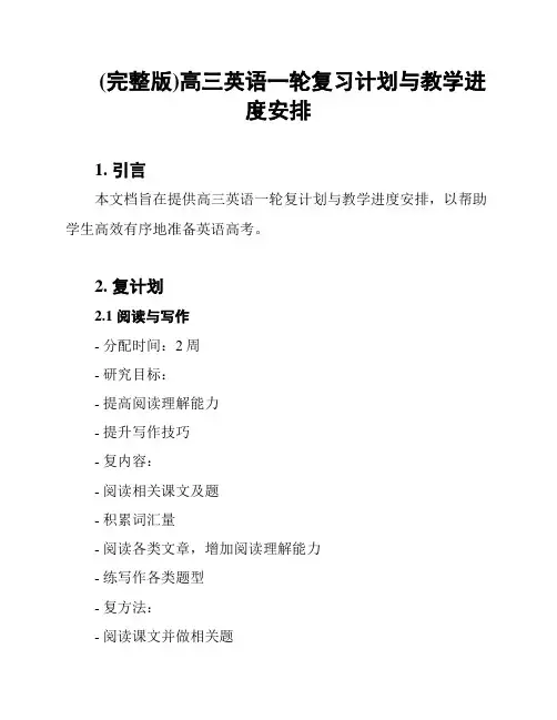 (完整版)高三英语一轮复习计划与教学进度安排