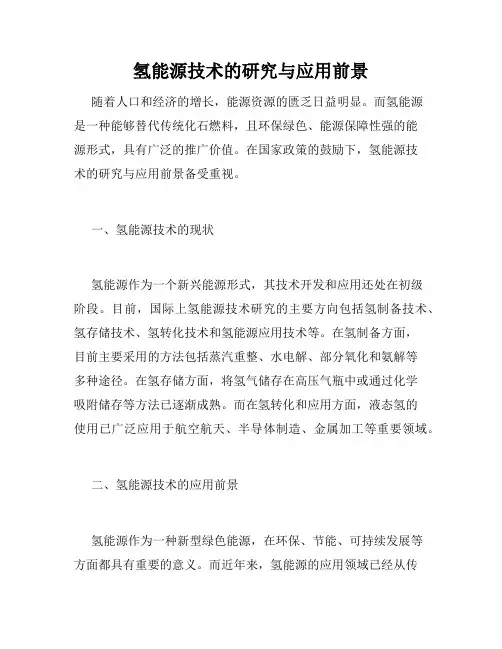 氢能源技术的研究与应用前景