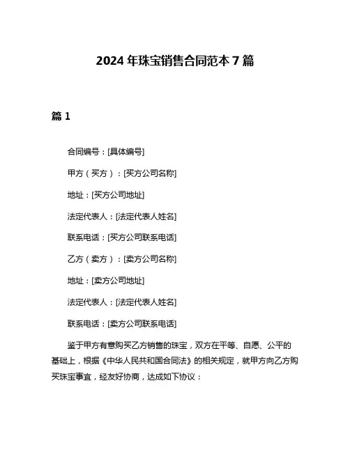 2024年珠宝销售合同范本7篇