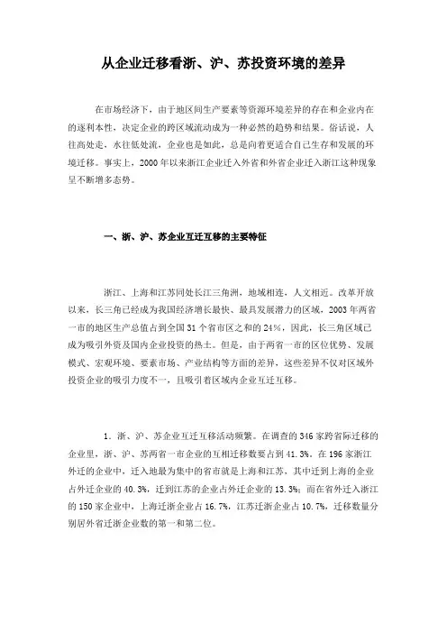 从企业迁移看浙、沪、苏投资环境的差异解读