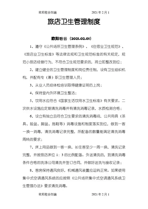 酒店宾馆卫生管理制度之欧阳歌谷创编