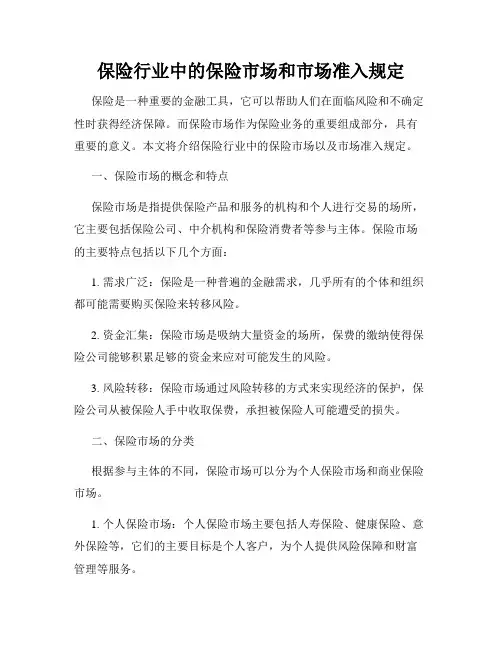 保险行业中的保险市场和市场准入规定