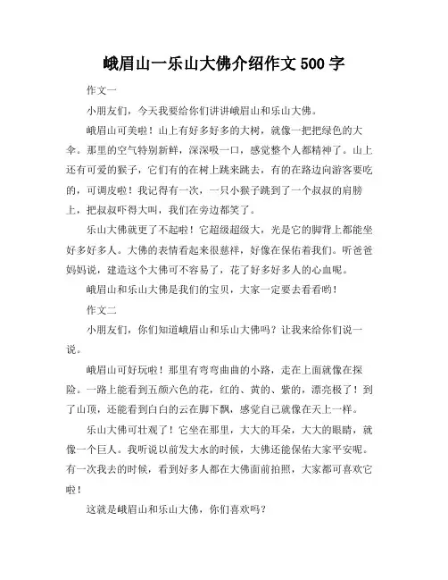 峨眉山一乐山大佛介绍作文500字