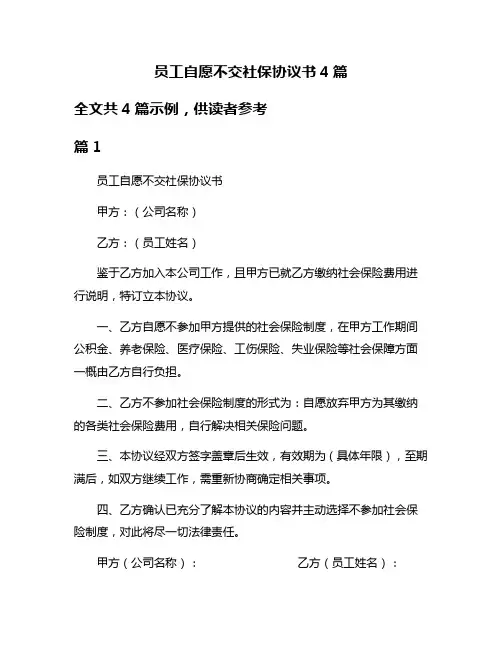 员工自愿不交社保协议书4篇