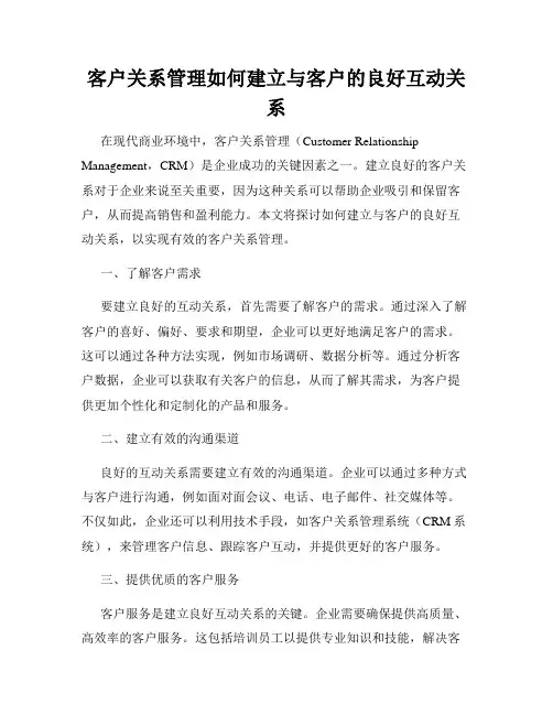 客户关系管理如何建立与客户的良好互动关系
