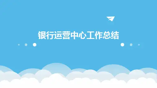 银行运营中心工作总结PPT