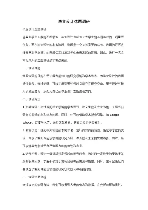 毕业设计选题调研