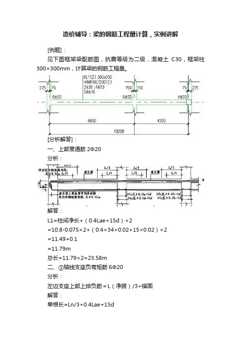 造价辅导：梁的钢筋工程量计算，实例讲解