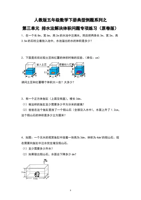 人教版五年级数学下册典型例题系列之第三单元 排水法解决体积问题专项练习 有答案