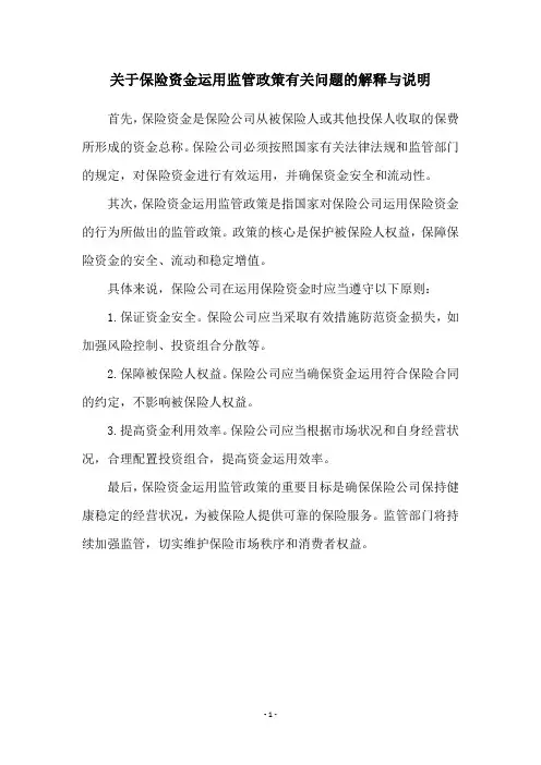 关于保险资金运用监管政策有关问题的解释与说明