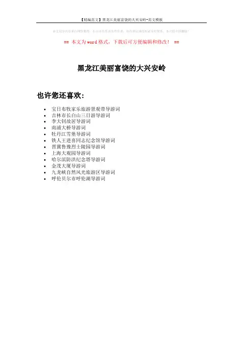 【精编范文】黑龙江美丽富饶的大兴安岭-范文模板 (1页)