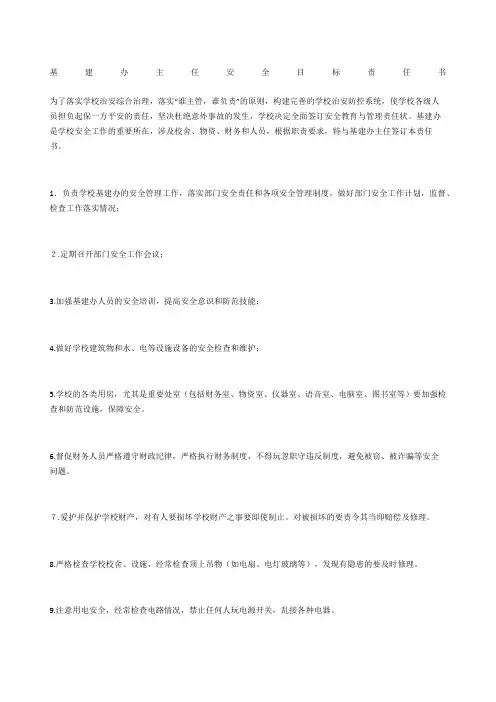 基建办主任安全目标责任书