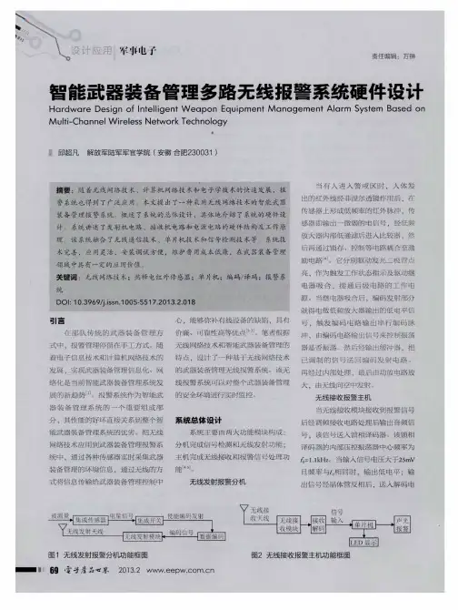 智能武器装备管理多路无线报警系统硬件设计