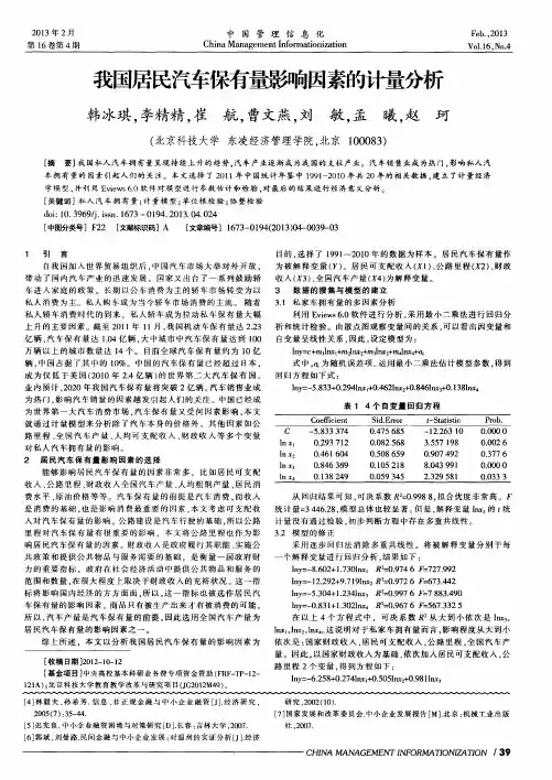 我国居民汽车保有量影响因素的计量分析