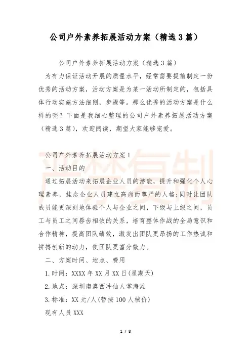 公司户外素质拓展活动方案(精选3篇)