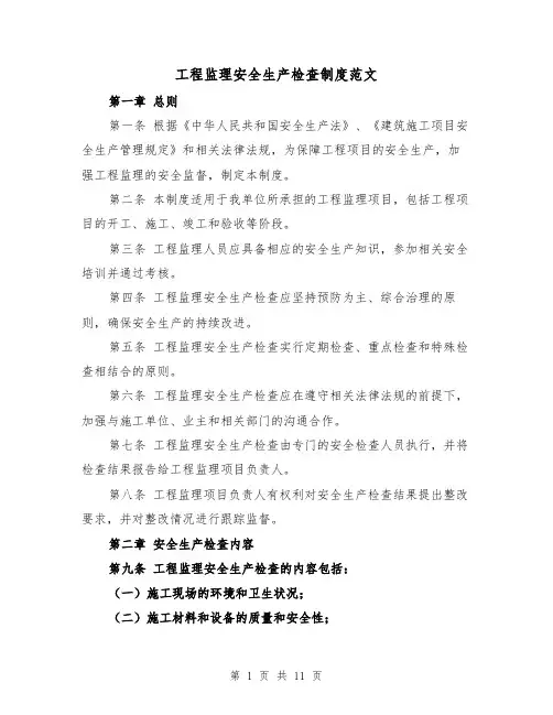 工程监理安全生产检查制度范文（4篇）