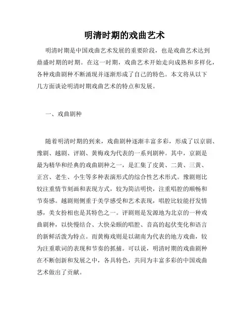 明清时期的戏曲艺术