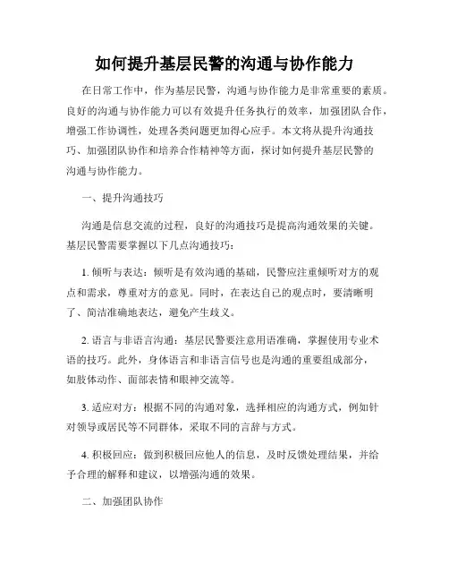 如何提升基层民警的沟通与协作能力