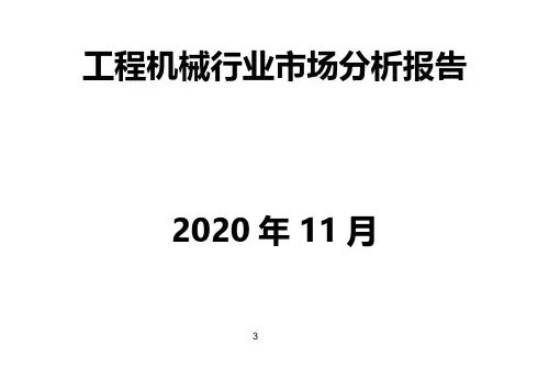 工程机械行业市场分析报告
