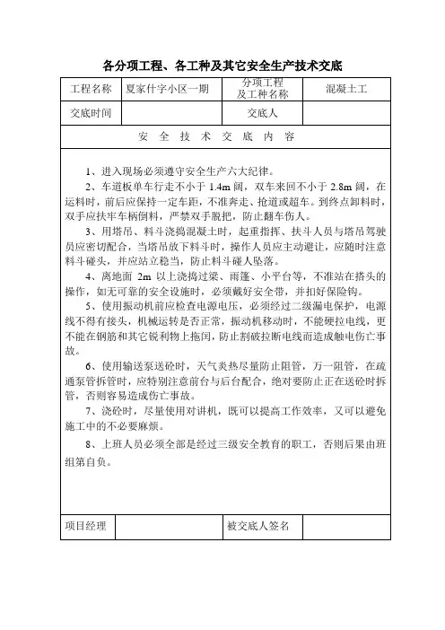 安全生产技术交底(混凝土工)