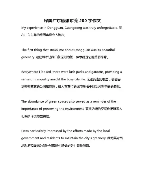 绿美广东感想东莞200字作文