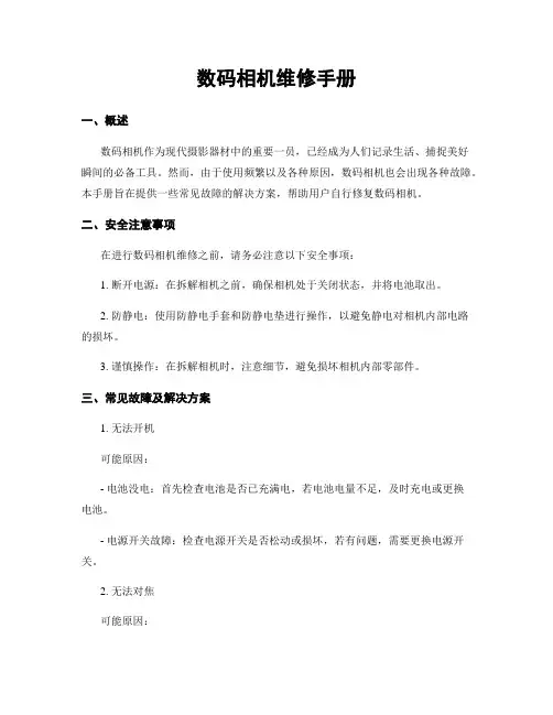 数码相机维修手册