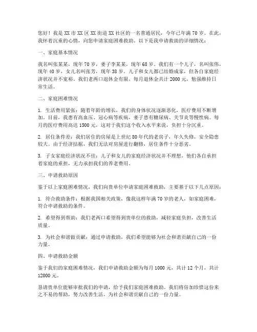 老人家庭困难申请书