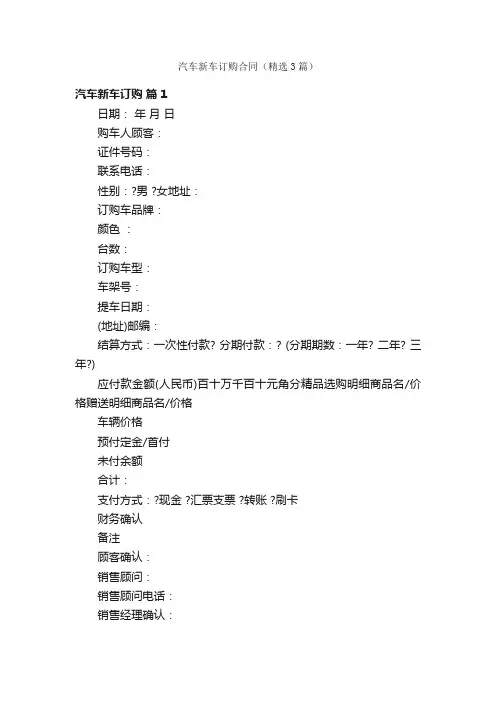汽车新车订购合同（精选3篇）