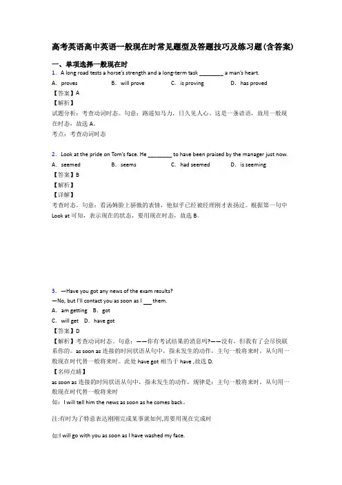 高考英语高中英语一般现在时常见题型及答题技巧及练习题(含答案)