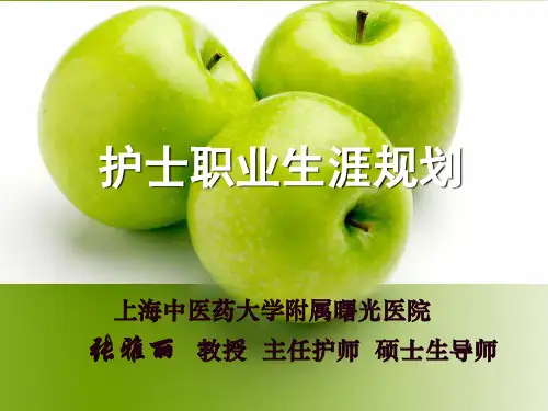 11、护士职业生涯规划——张雅丽