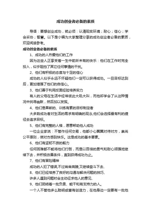 成功创业者必备的素质
