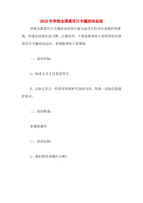 2019年学校全国爱耳日专题活动总结