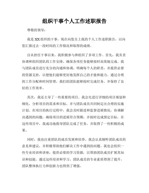组织干事个人工作述职报告