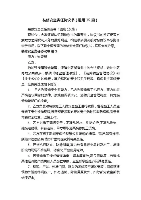 装修安全责任协议书（通用15篇）