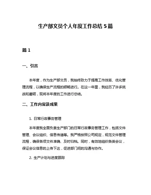 生产部文员个人年度工作总结5篇