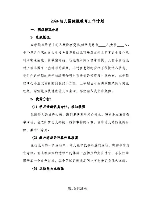 2024幼儿园健康教育工作计划(8篇)