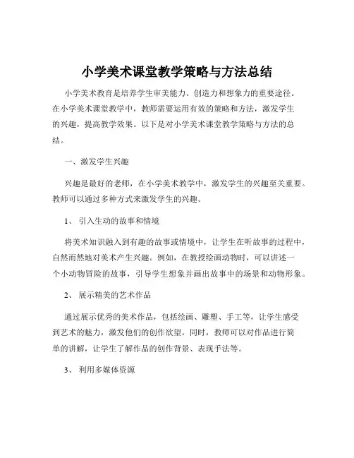 小学美术课堂教学策略与方法总结