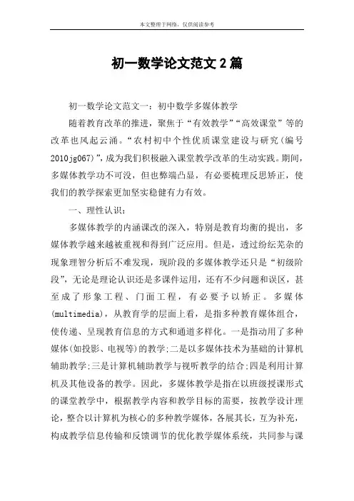 初一数学论文范文2篇