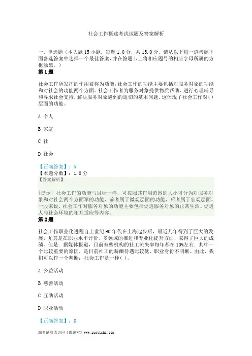 社会工作概述考试试题及答案解析