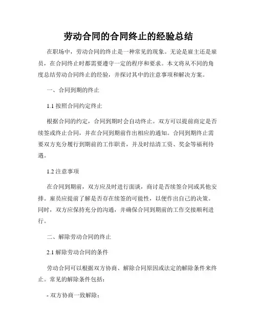 劳动合同的合同终止的经验总结
