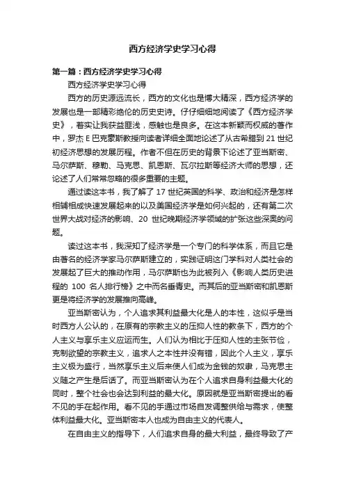 西方经济学史学习心得