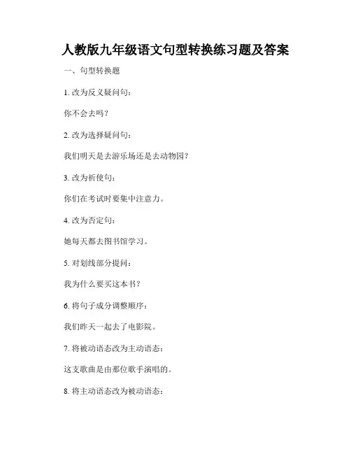 人教版九年级语文句型转换练习题及答案