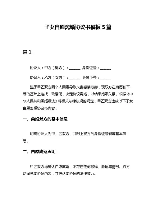 子女自愿离婚协议书模板5篇
