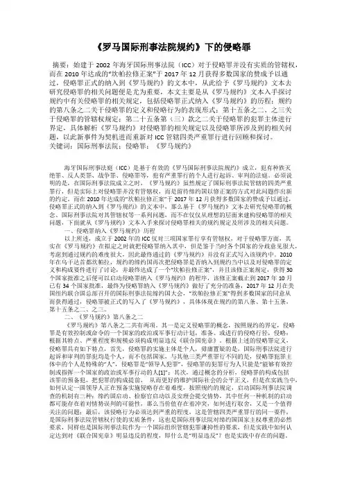 《罗马国际刑事法院规约》下的侵略罪