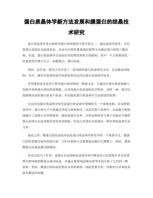 蛋白质晶体学新方法发展和膜蛋白的结晶技术研究